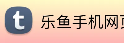 乐鱼手机网页版 Logo