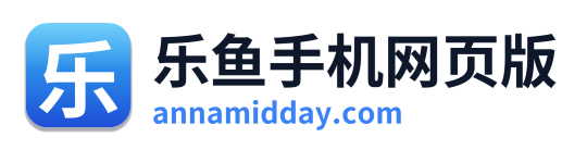 乐鱼手机网页版